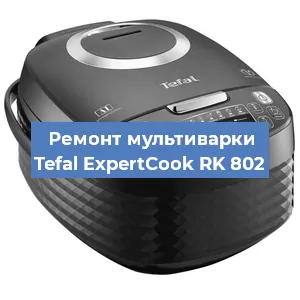 Замена предохранителей на мультиварке Tefal ExpertCook RK 802 в Ростове-на-Дону
